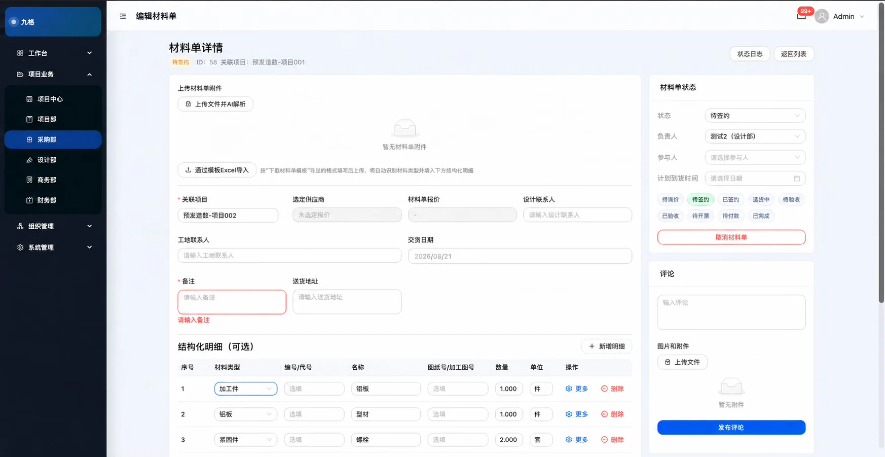 建筑企业采购部材料单编辑与报价管理界面